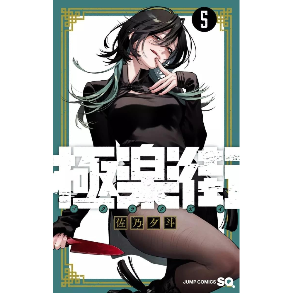 Belle Collection format compact: GOKURAKUGAI - Tome 5